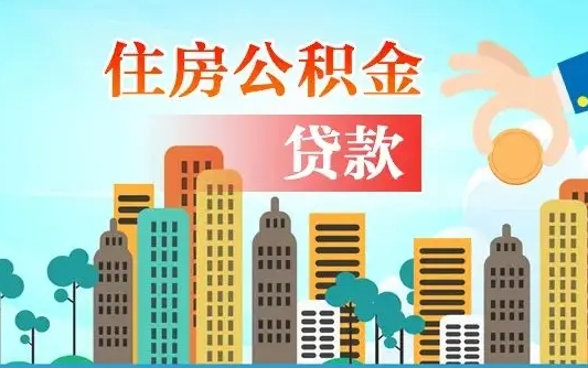 阿坝商丘市住房公积金贷款（阿坝商丘市住房公积金贷款额度怎么计算）